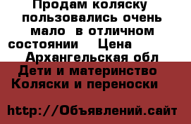 Продам коляску, пользовались очень мало, в отличном состоянии. › Цена ­ 9 000 - Архангельская обл. Дети и материнство » Коляски и переноски   